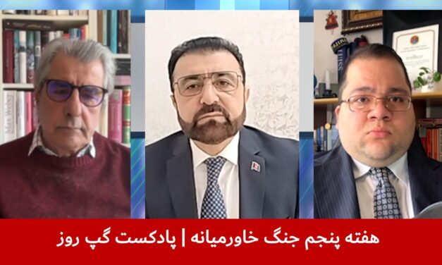 هفته پنجم جنگ خاورمیانه | علی صدرزاده | میرویس غیاثی | شاهین مدرس | پادکست گپ روز
