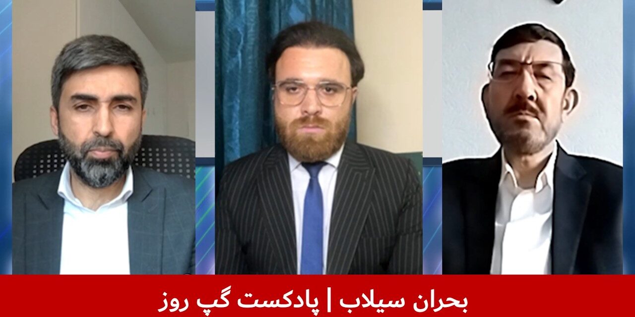 بحران سیلاب | نجیب‌الله سدید | سمیر انگار |عباس بصیر | پادکست گپ روز