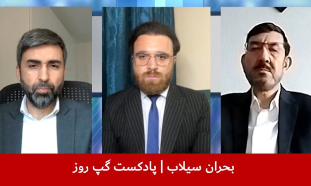 بحران سیلاب | نجیب‌الله سدید | سمیر انگار |عباس بصیر | پادکست گپ روز