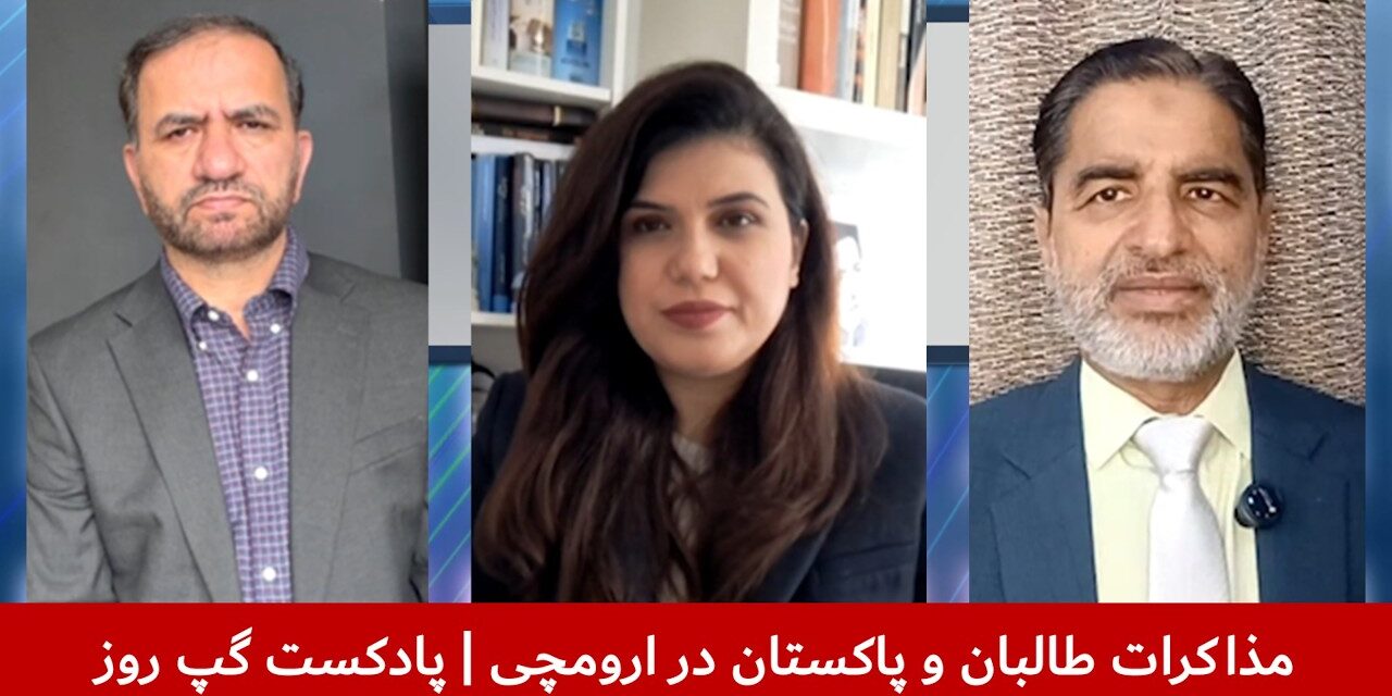 مذاکرات طالبان و پاکستان در ارومچی | سمیع یوسفزی | سمیع یوسفزی | قندیل عباس | پادکست گپ روز