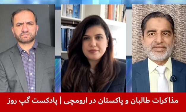 مذاکرات طالبان و پاکستان در ارومچی | سمیع یوسفزی | سمیع یوسفزی | قندیل عباس | پادکست گپ روز