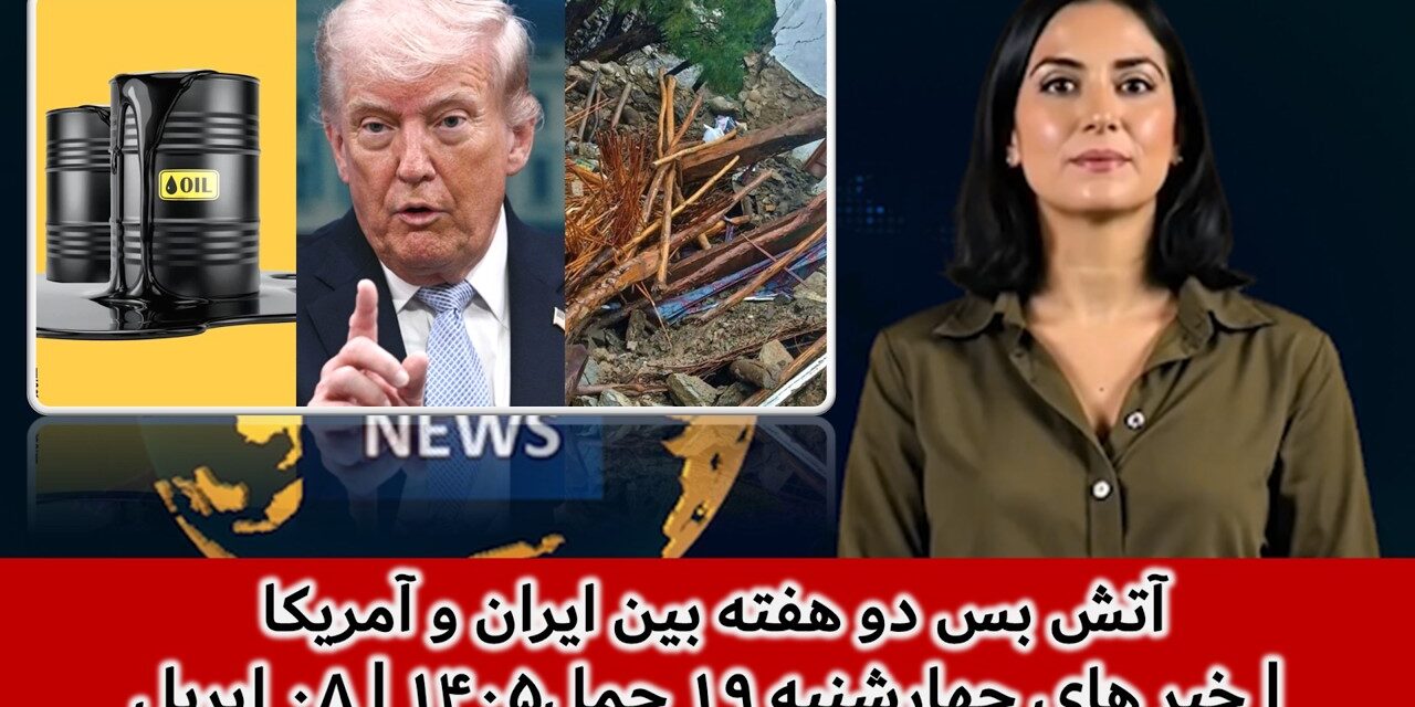 آتش بس دو هفته بین ایران و آمریکا | خبر های چهارشنبه ۱۹ حمل۱۴۰۵ | ۰۸ اپریل