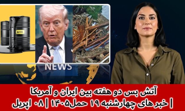 آتش بس دو هفته بین ایران و آمریکا | خبر های چهارشنبه ۱۹ حمل۱۴۰۵ | ۰۸ اپریل