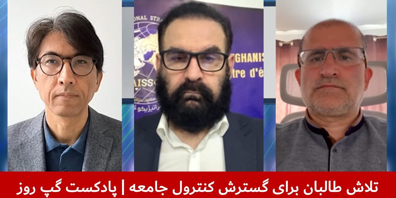 تلاش طالبان برای گسترش کنترول جامعه |سردار محمد رحیمی|عبدالمومن ضیا بدخش |هاتف مختار | پادکست گپ روز