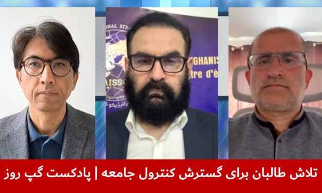 تلاش طالبان برای گسترش کنترول جامعه |سردار محمد رحیمی|عبدالمومن ضیا بدخش |هاتف مختار | پادکست گپ روز