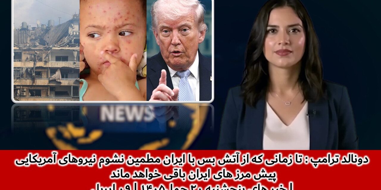 محکومیت حملات اسرائیل به لبنان | خبر های پنجشنبه ۲۰ حمل۱۴۰۵ | ۰۹ اپریل