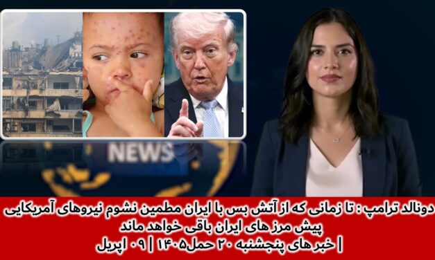 محکومیت حملات اسرائیل به لبنان | خبر های پنجشنبه ۲۰ حمل۱۴۰۵ | ۰۹ اپریل