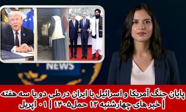 پایان جنگ آمریکا و اسرائیل با ایران در طی دو یا سه هفته | خبر های چهارشنبه ۱۲ حمل۱۴۰۵ | ۰۱ اپریل