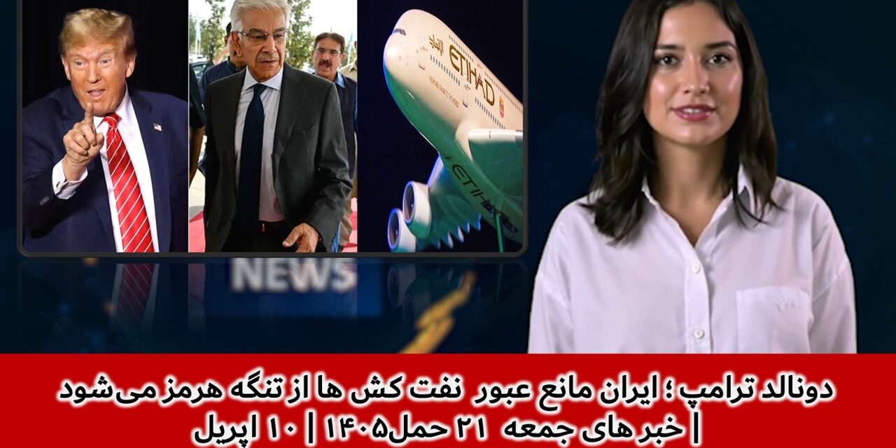 دونالد ترامپ ؛ ایران مانع عبور نفت کش ها از تنگه هرمز می‌شود | خبر های جمعه ۲۱ حمل۱۴۰۵ | ۱۰ اپریل