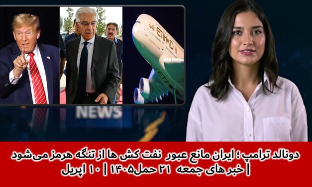 دونالد ترامپ ؛ ایران مانع عبور نفت کش ها از تنگه هرمز می‌شود | خبر های جمعه ۲۱ حمل۱۴۰۵ | ۱۰ اپریل