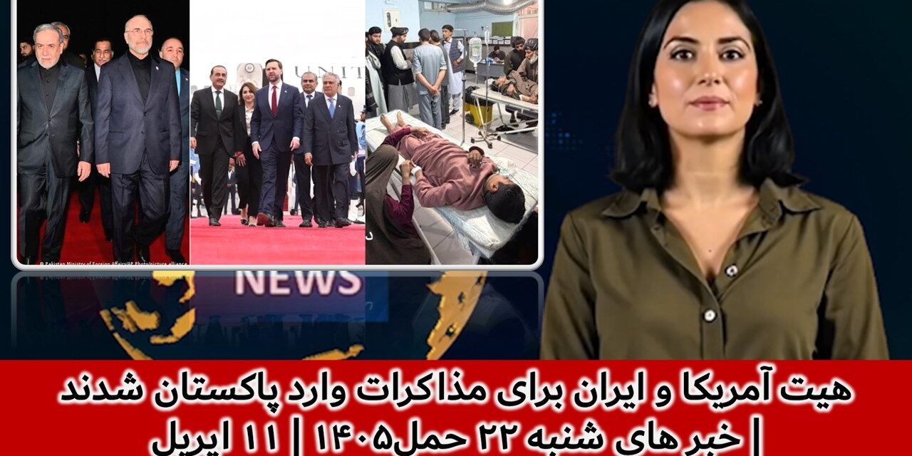 هیت آمریکا و ایران برای مذاکرات وارد پاکستان شدند| خبر های شنبه ۲۲ حمل۱۴۰۵ | ۱۱ اپریل