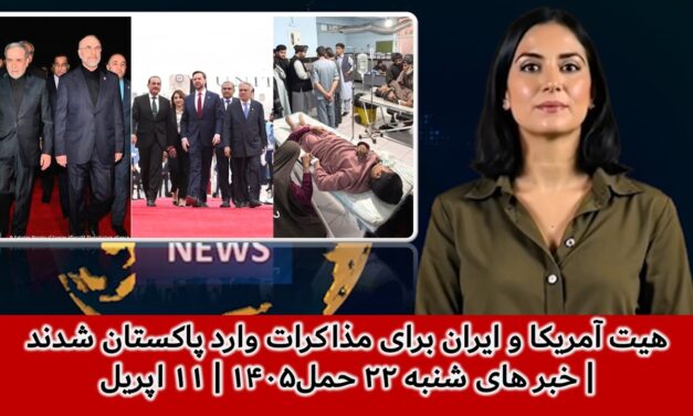 هیت آمریکا و ایران برای مذاکرات وارد پاکستان شدند| خبر های شنبه ۲۲ حمل۱۴۰۵ | ۱۱ اپریل