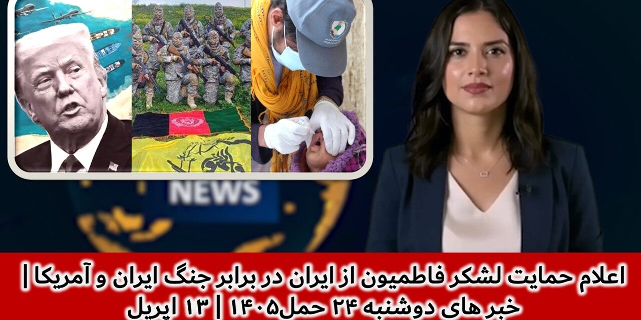 اعلام حمایت لشکر فاطمیون از ایران در برابر جنگ ایران و آمریکا | خبر های دوشنبه ۲۴ حمل۱۴۰۵ | ۱۳ اپریل