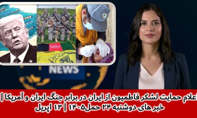 اعلام حمایت لشکر فاطمیون از ایران در برابر جنگ ایران و آمریکا | خبر های دوشنبه ۲۴ حمل۱۴۰۵ | ۱۳ اپریل