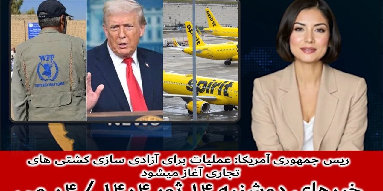 ریس جمهوری آمریکا: عملیات برای آزادی سازی کشتی های تجاری آغاز میشود| خبرهای دوشنبه ۱۴ ثور ۱۴۰۴/۰۴ می