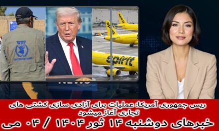 ریس جمهوری آمریکا: عملیات برای آزادی سازی کشتی های تجاری آغاز میشود| خبرهای دوشنبه ۱۴ ثور ۱۴۰۴/۰۴ می