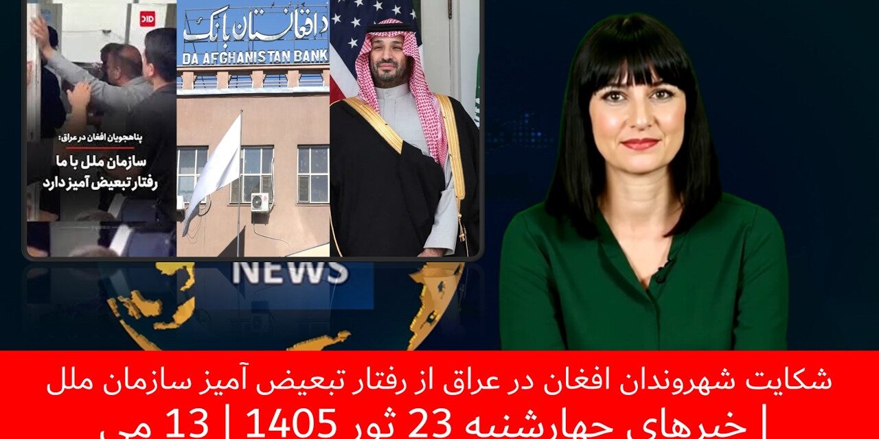 شکایت شهروندان افغان در عراق از رفتار تبعیض آمیز سازمان ملل | خبرهای چهارشنبه 23 ثور 1405 | 13 می