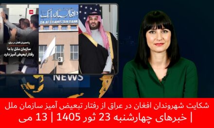 شکایت شهروندان افغان در عراق از رفتار تبعیض آمیز سازمان ملل | خبرهای چهارشنبه 23 ثور 1405 | 13 می