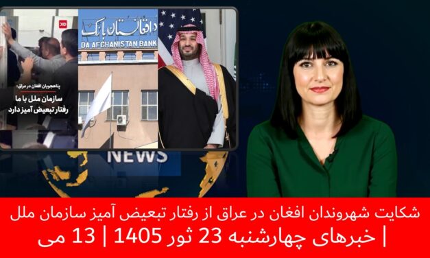 شکایت شهروندان افغان در عراق از رفتار تبعیض آمیز سازمان ملل | خبرهای چهارشنبه 23 ثور 1405 | 13 می