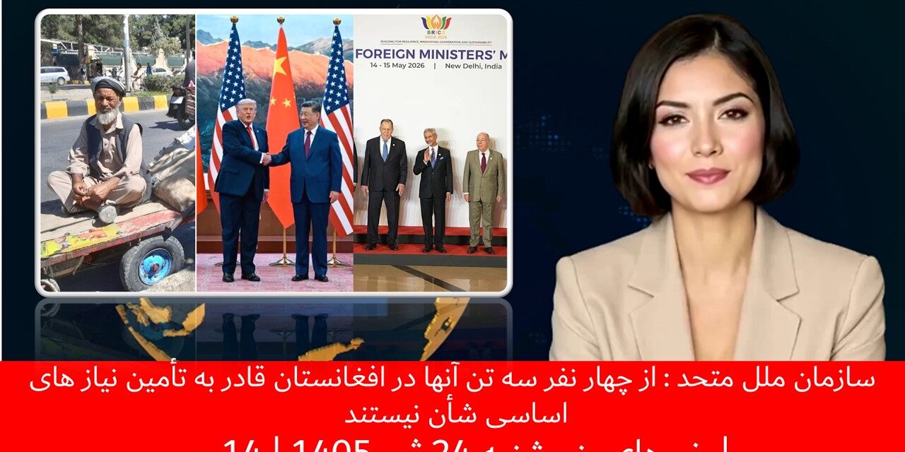 ازچهارنفرسه تن آنها درافغانستان قادر به تأمین نیازهای اساسی شأن نیستند|خبهای پنجشنبه24ثور 1405|14می