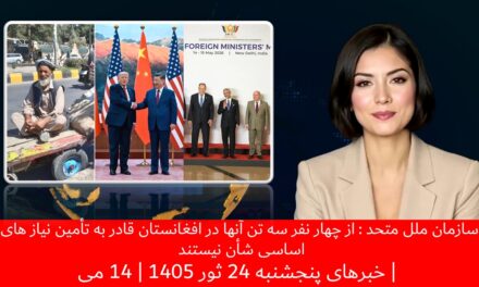 ازچهارنفرسه تن آنها درافغانستان قادر به تأمین نیازهای اساسی شأن نیستند|خبهای پنجشنبه24ثور 1405|14می
