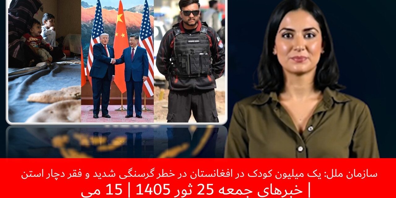 سازمان ملل: یک میلیون کودک در افغانستان در خطر گرسنگی شدید و فقر دچاراستن|خبرهای جمعه25 ثور1405|15می