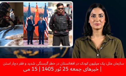 سازمان ملل: یک میلیون کودک در افغانستان در خطر گرسنگی شدید و فقر دچاراستن|خبرهای جمعه25 ثور1405|15می