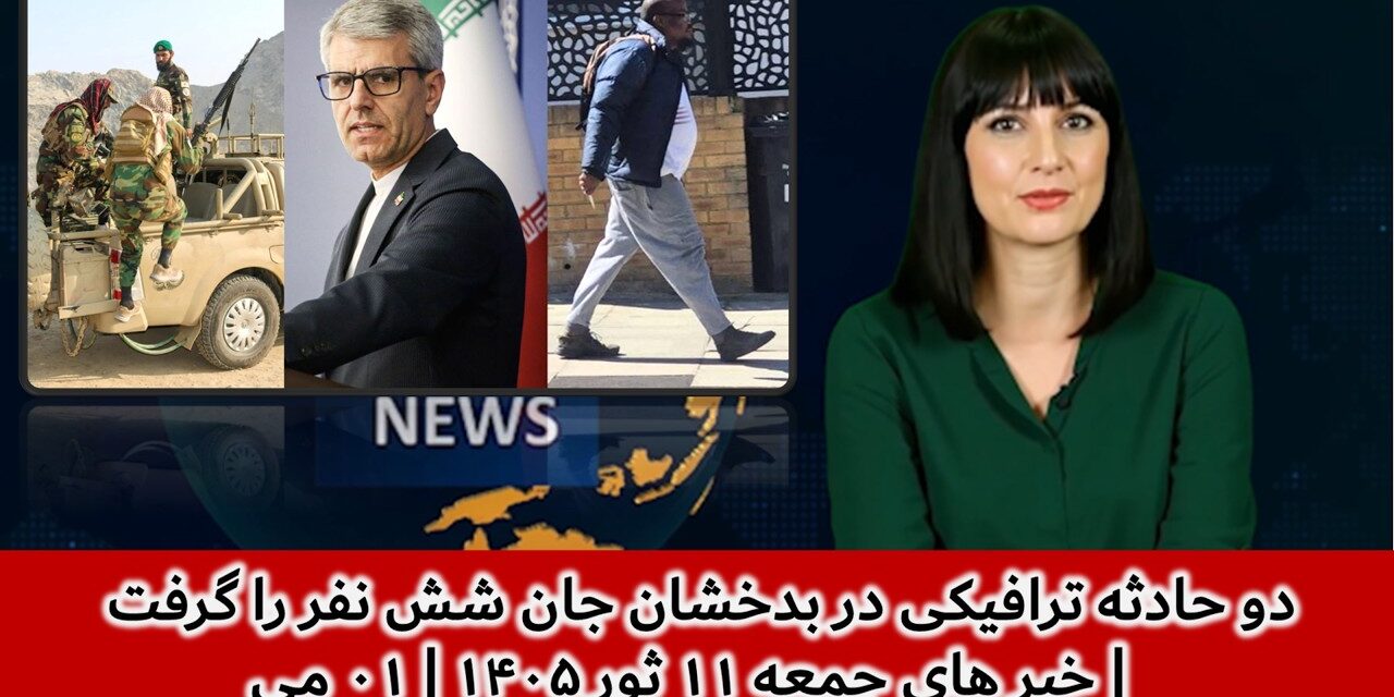 دو حادثه ترافیکی در بدخشان جان شش نفر را گرفت | خبر های جمعه ۱۱ ثور ۱۴۰۵ | ۰۱ می