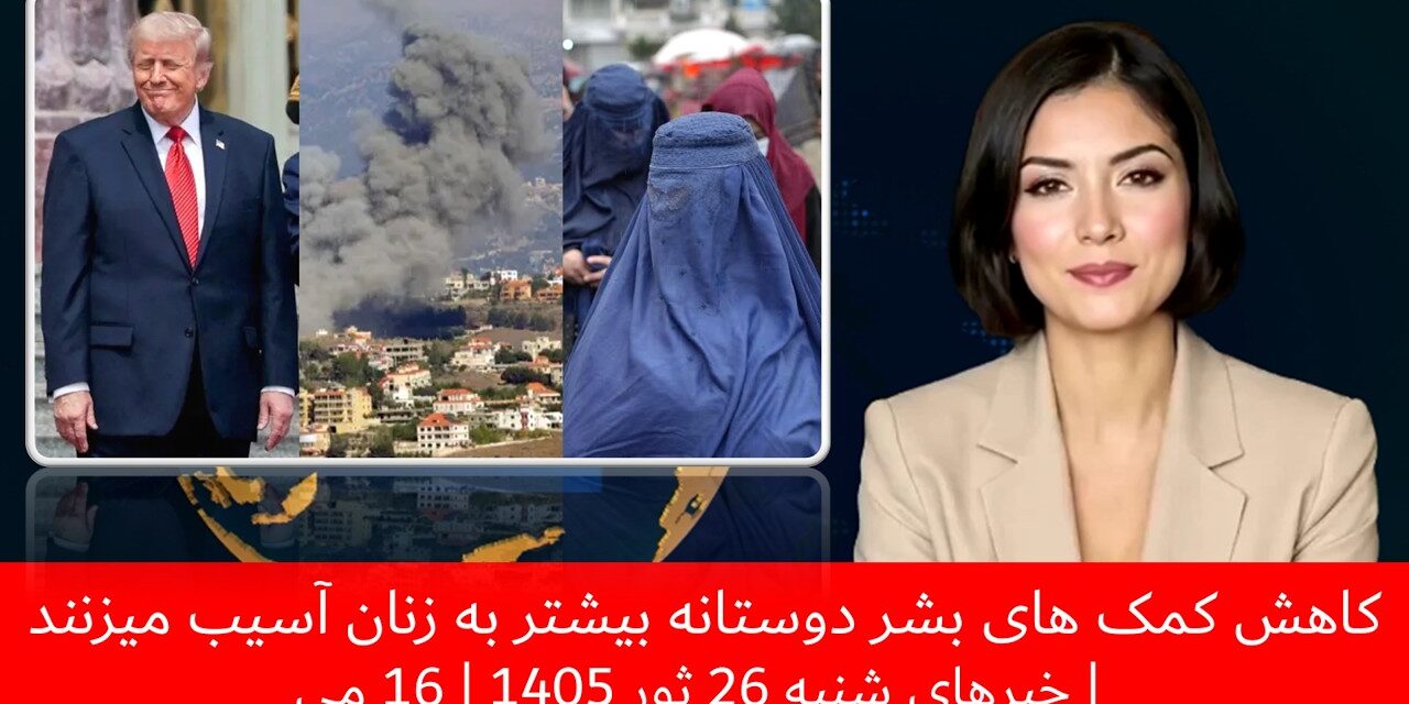 کاهش کمک های بشر دوستانه بیشتر به زنان آسیب میزنند | خبرهای شنبه 26 ثور 1405 | 16 می