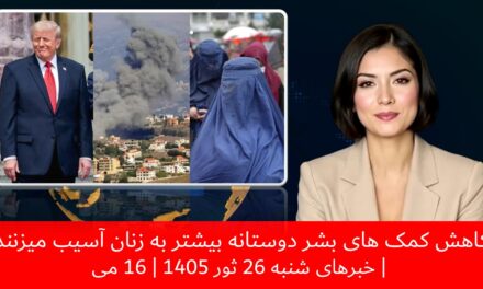 کاهش کمک های بشر دوستانه بیشتر به زنان آسیب میزنند | خبرهای شنبه 26 ثور 1405 | 16 می