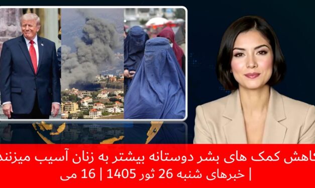 کاهش کمک های بشر دوستانه بیشتر به زنان آسیب میزنند | خبرهای شنبه 26 ثور 1405 | 16 می