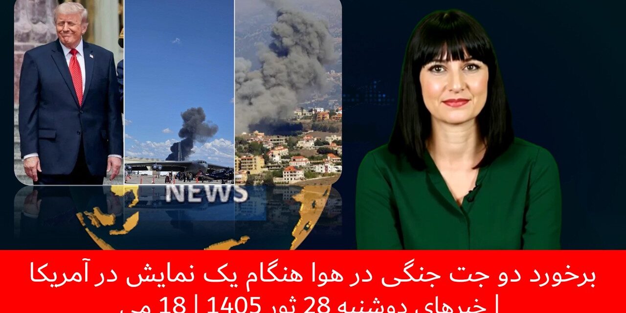 برخورد دو جت جنگی در هوا هنگام یک نمایش در آمریکا | خبرهای دوشنبه 28 ثور 1405 | 18 می