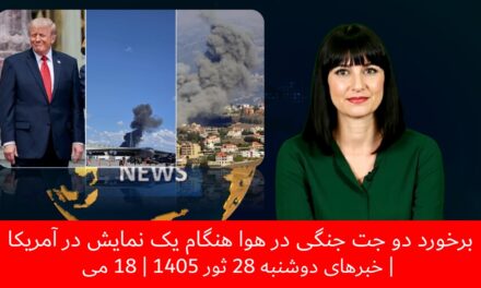 برخورد دو جت جنگی در هوا هنگام یک نمایش در آمریکا | خبرهای دوشنبه 28 ثور 1405 | 18 می