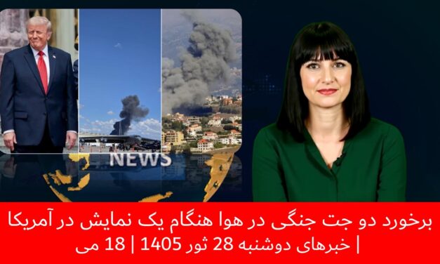 برخورد دو جت جنگی در هوا هنگام یک نمایش در آمریکا | خبرهای دوشنبه 28 ثور 1405 | 18 می