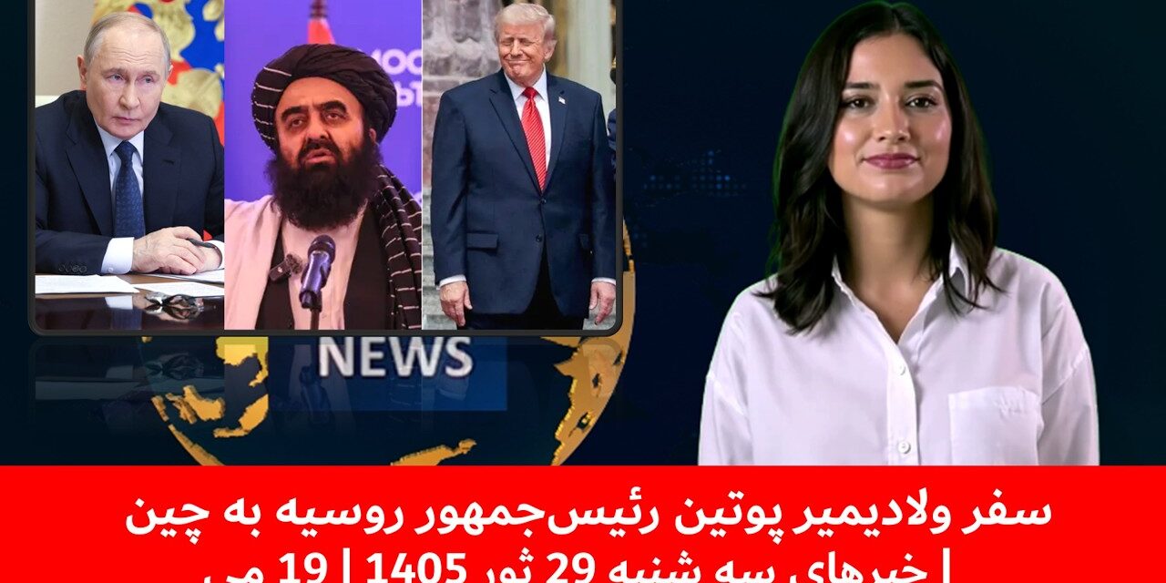 سفر ولادیمیر پوتین رئیس‌جمهور روسیه به چین | خبرهای سه شنبه 29 ثور 1405 | 19 می