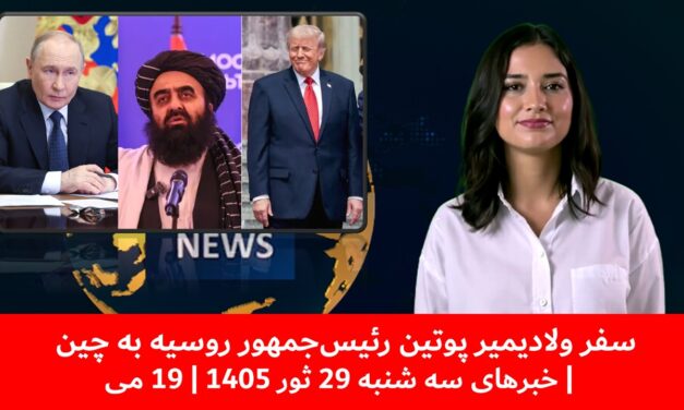 سفر ولادیمیر پوتین رئیس‌جمهور روسیه به چین | خبرهای سه شنبه 29 ثور 1405 | 19 می