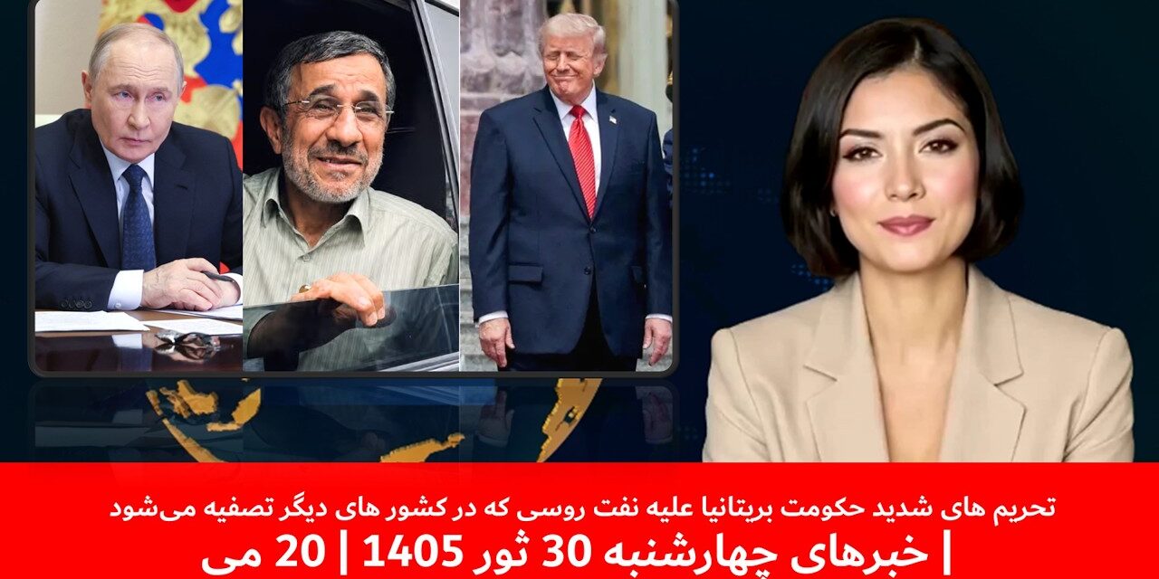 تحریم های شدید حکومت بریتانیا علیه نفت روسی | خبرهای چهارشنبه 30 ثور 1405 | 20 می
