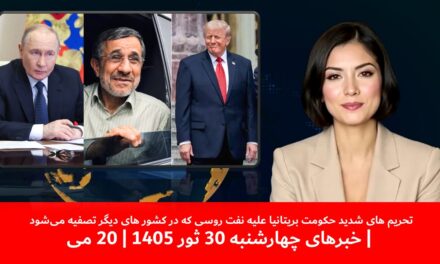 تحریم های شدید حکومت بریتانیا علیه نفت روسی | خبرهای چهارشنبه 30 ثور 1405 | 20 می