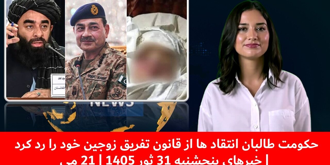 حکومت طالبان انتقاد ها از قانون تفریق زوجین خود را رد کرد | خبرهای پنجشنبه 31 ثور 1405 | 21 می