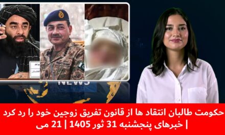 حکومت طالبان انتقاد ها از قانون تفریق زوجین خود را رد کرد | خبرهای پنجشنبه 31 ثور 1405 | 21 می