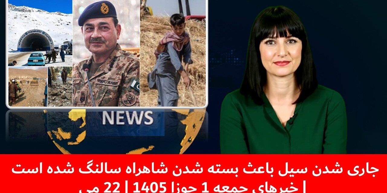 جاری شدن سیل باعث بسته شدن شاهراه سالنگ شده است | خبرهای جمعه 1 جوزا 1405 | 22 می