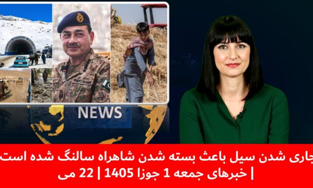 جاری شدن سیل باعث بسته شدن شاهراه سالنگ شده است | خبرهای جمعه 1 جوزا 1405 | 22 می