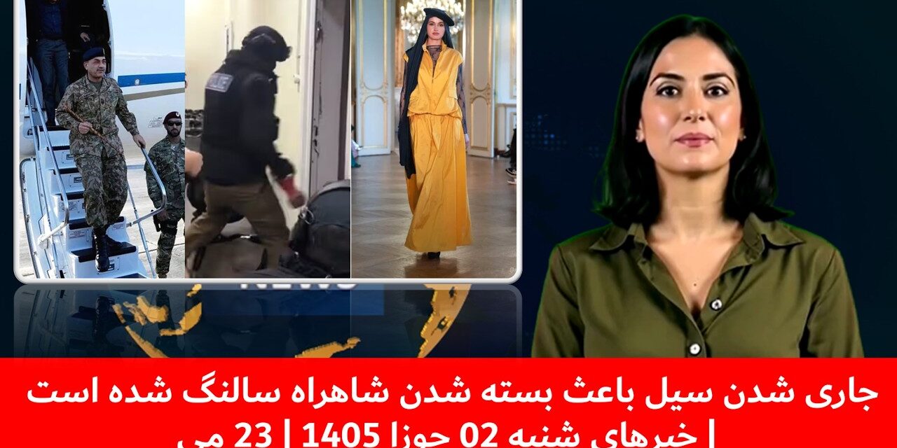 جاری شدن سیل باعث بسته شدن شاهراه سالنگ شده است | خبرهای شنبه 02 جوزا 1405 | 23 می