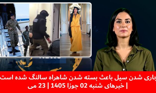 جاری شدن سیل باعث بسته شدن شاهراه سالنگ شده است | خبرهای شنبه 02 جوزا 1405 | 23 می