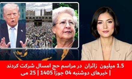 1.5 میلیون زائران در مراسم حج امسال شرکت کردند | خبرهای دوشنبه 04 جوزا 1405 | 25 می