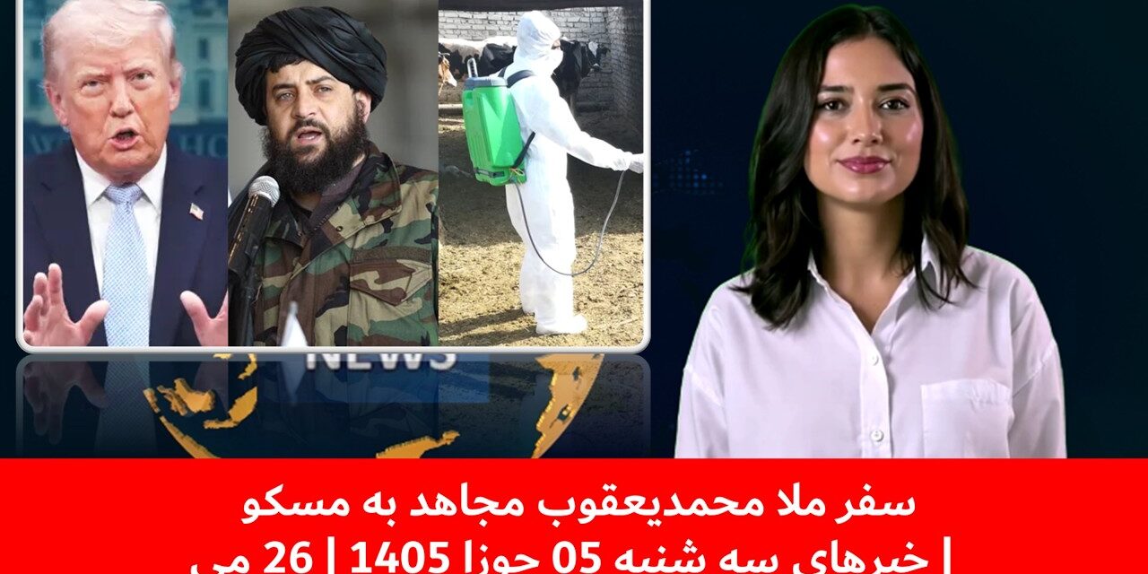 سفر ملا محمدیعقوب مجاهد به مسکو | خبرهای سه شنبه 05 جوزا 1405 | 26 می