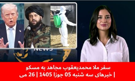 سفر ملا محمدیعقوب مجاهد به مسکو | خبرهای سه شنبه 05 جوزا 1405 | 26 می