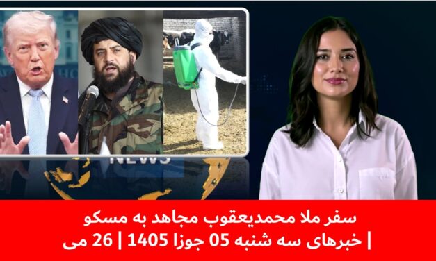 سفر ملا محمدیعقوب مجاهد به مسکو | خبرهای سه شنبه 05 جوزا 1405 | 26 می