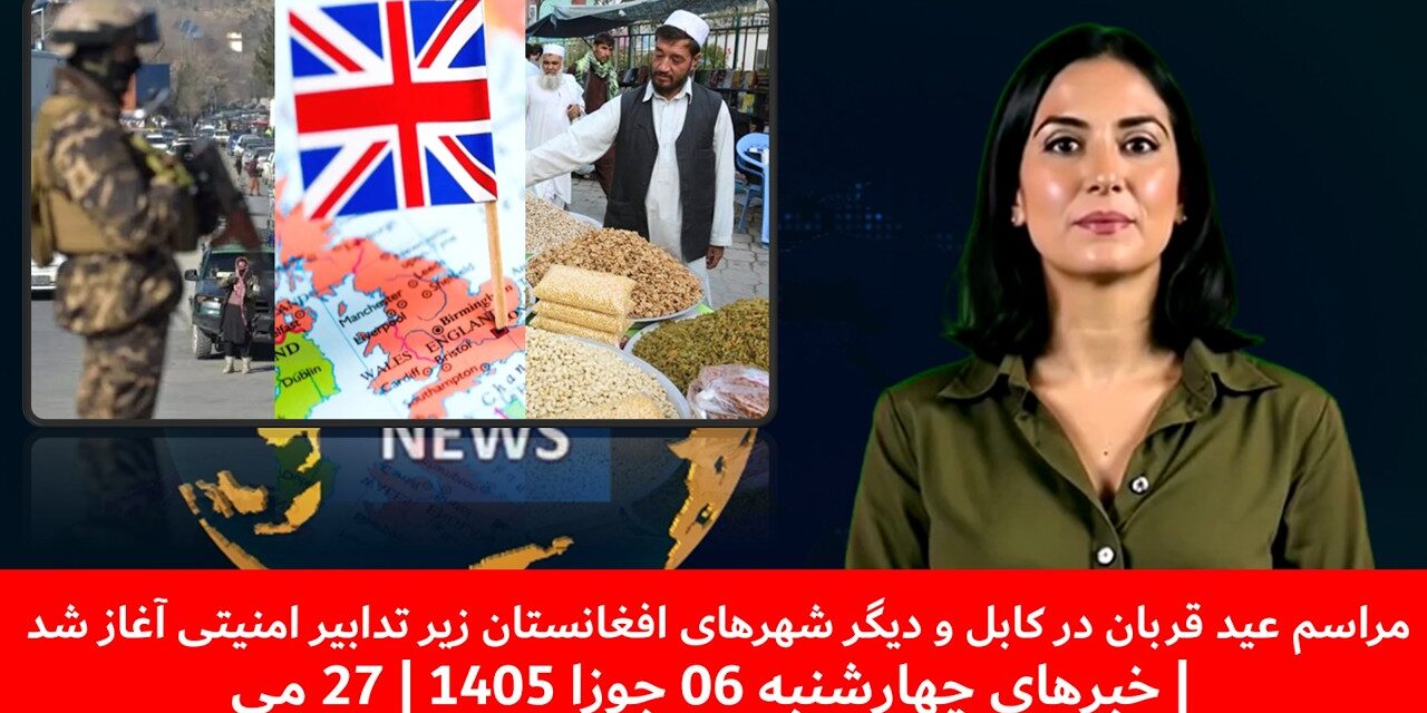 مراسم عید قربان درکابل ودیگرشهرهای افغانستان زیرتدابیرامنیتی آغازشد|خبرهای چهارشنبه06جوزا 1405|27 می