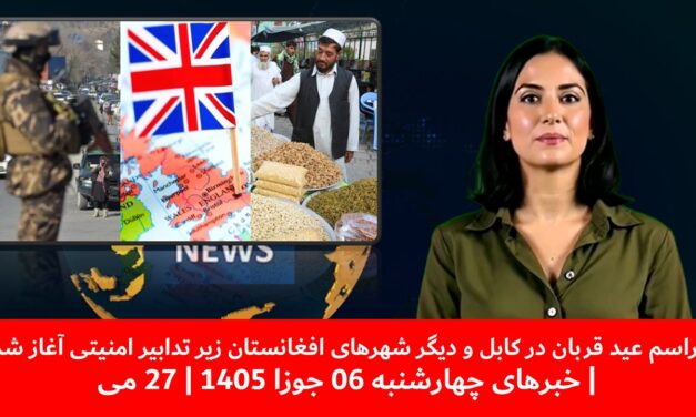 مراسم عید قربان درکابل ودیگرشهرهای افغانستان زیرتدابیرامنیتی آغازشد|خبرهای چهارشنبه06جوزا 1405|27 می
